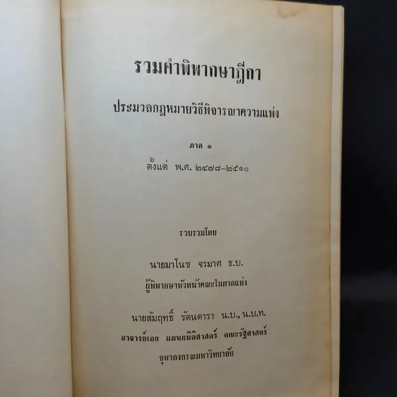 รวมคำพิพากษาฎีกา ประมวลกฎหมายวิธีพิจารณาความแพ่ง ภาค 1-2 รูปที่ 8