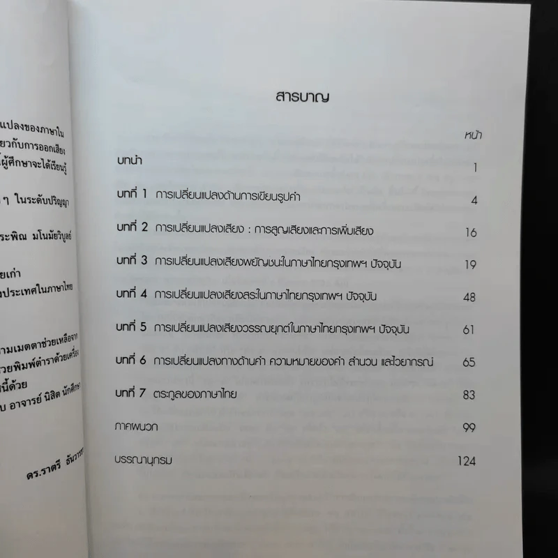 วิวัฒนาการของภาษาไทย - ดร.ราตรี ธันวารชร รูปที่ 11