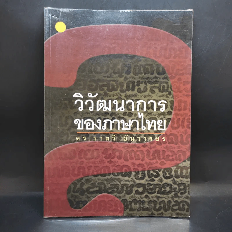 วิวัฒนาการของภาษาไทย - ดร.ราตรี ธันวารชร รูปที่ 1