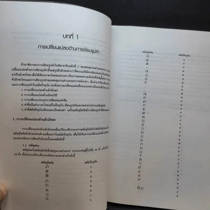 วิวัฒนาการของภาษาไทย - ดร.ราตรี ธันวารชร รูปที่ 12
