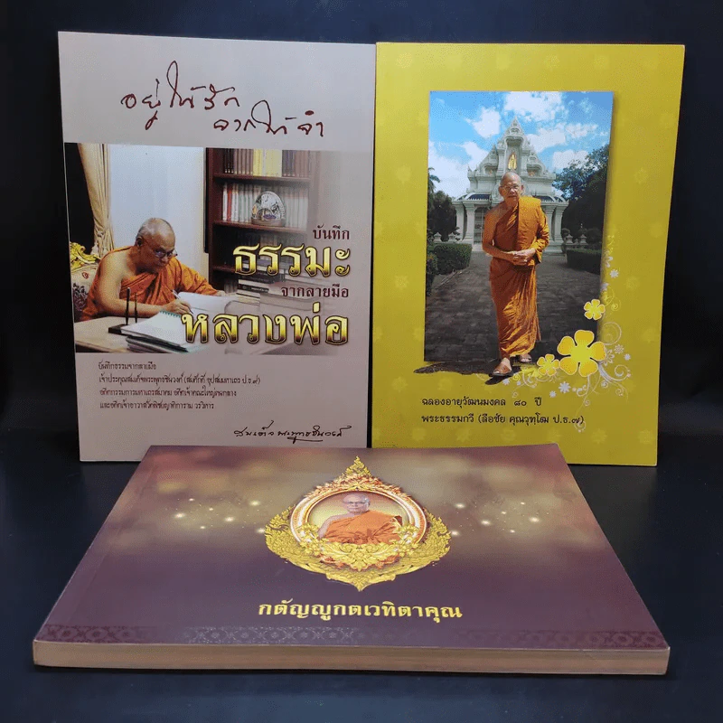 อยู่ให้รักจากให้จำ + ฉลองอายุวัฒนมงคล 80 ปี พระธรรมกวี + กตัญญูกตเวทิตาคุณ รูปที่ 1