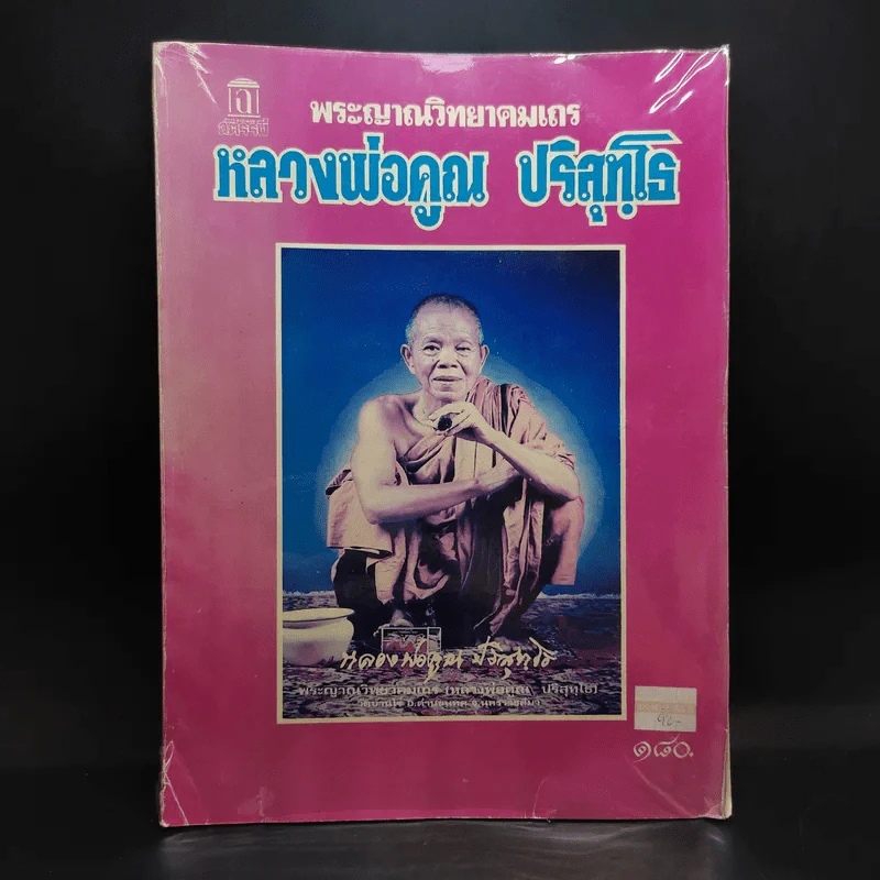 พระญาณวิทยาคมเถร หลวงพ่อคูณ ปริสุทโธ รูปที่ 1