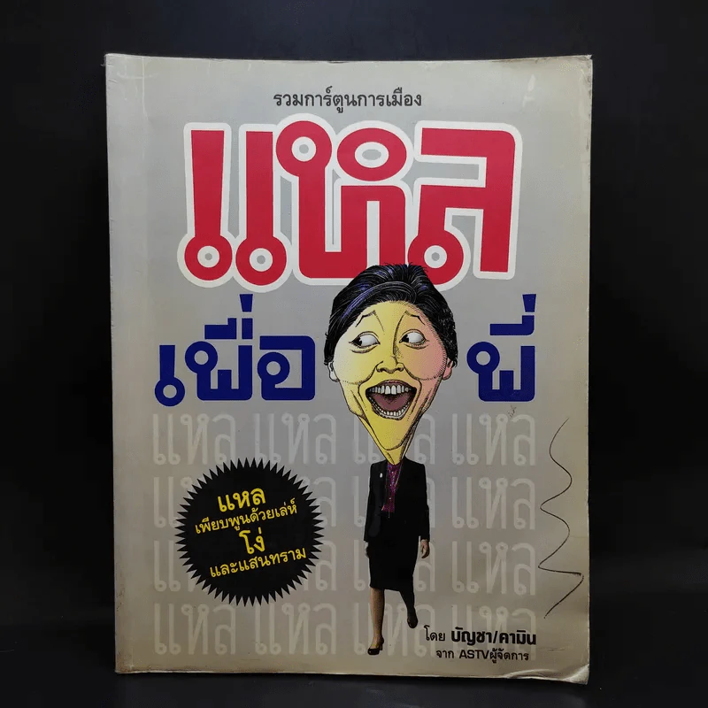 รวมการ์ตูนการเมือง แหลเพื่อพี่ - บัญชา/คามิน จาก ASTVผู้จัดการ รูปที่ 1