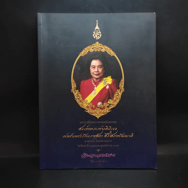 สมเด็จพระเจ้าภคินีเธอเจ้าฟ้าเพชรรัตนราชสุดา สิริโสภาพัณณวดี รูปที่ 1