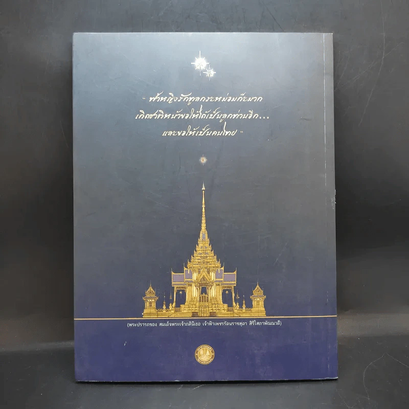 สมเด็จพระเจ้าภคินีเธอเจ้าฟ้าเพชรรัตนราชสุดา สิริโสภาพัณณวดี รูปที่ 2