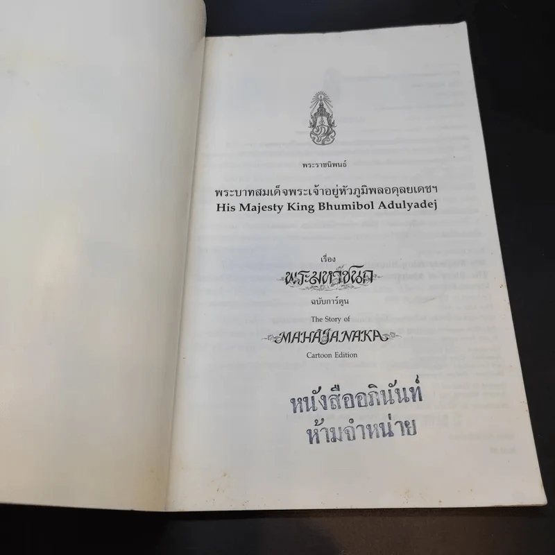 พระราชนิพนธ์ เรื่อง พระมหาชนก ฉบับการ์ตูน รูปที่ 8