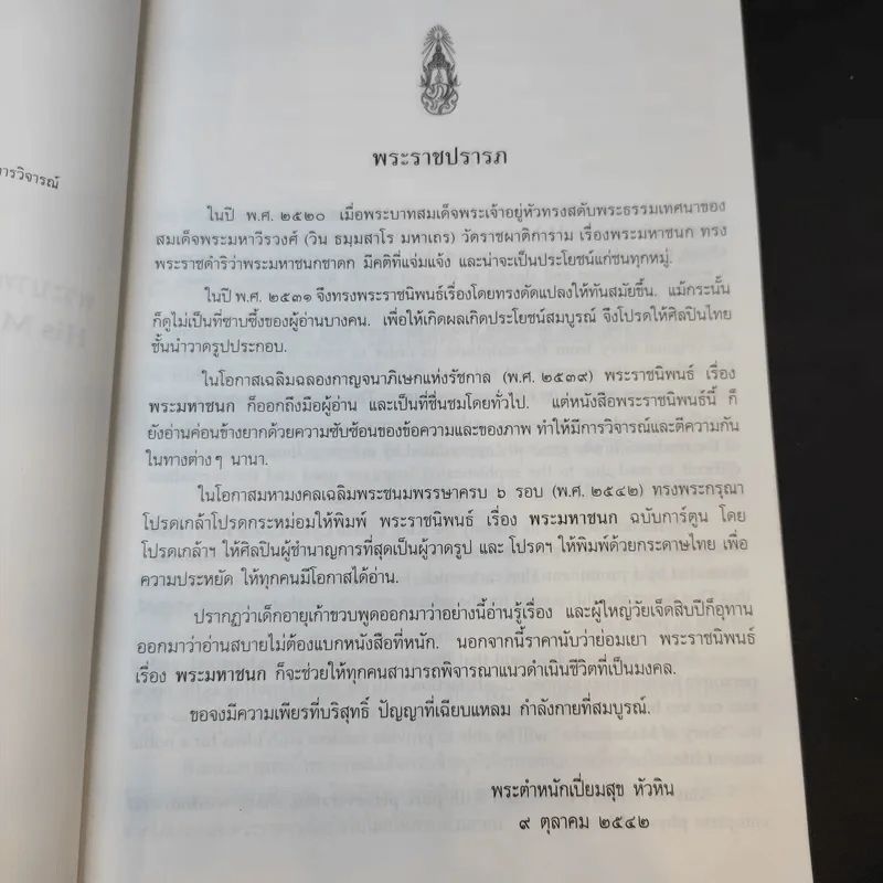 พระราชนิพนธ์ เรื่อง พระมหาชนก ฉบับการ์ตูน รูปที่ 10
