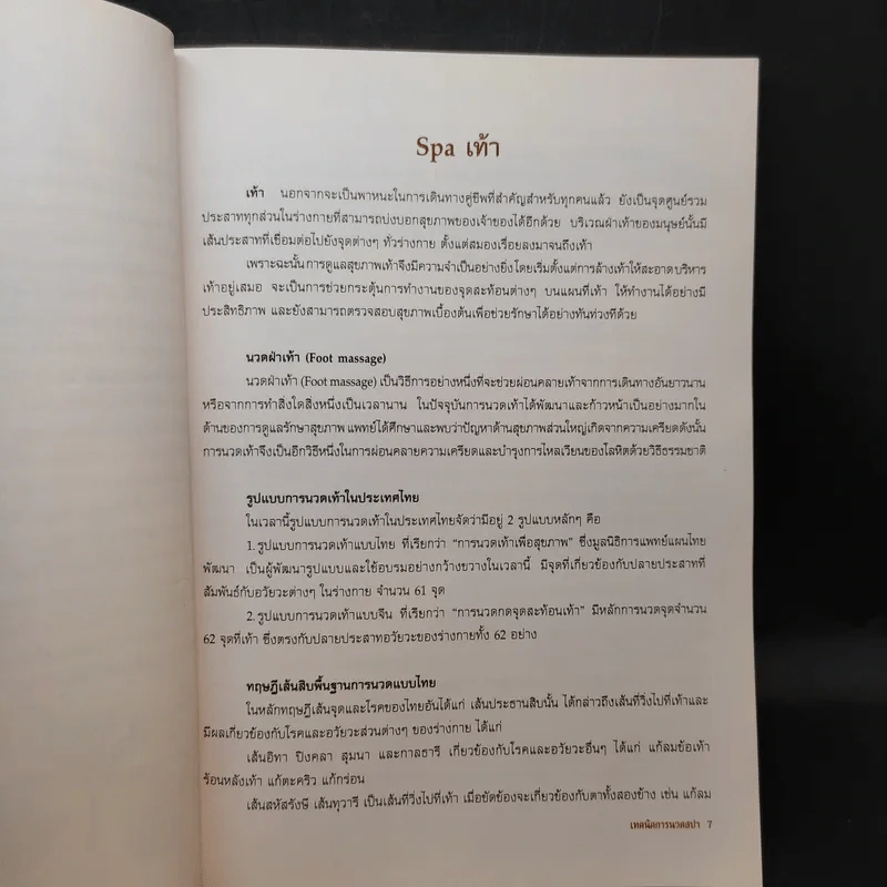 คู่มืออบรมการนวดไทย เทคนิคการนวดสปา รูปที่ 10