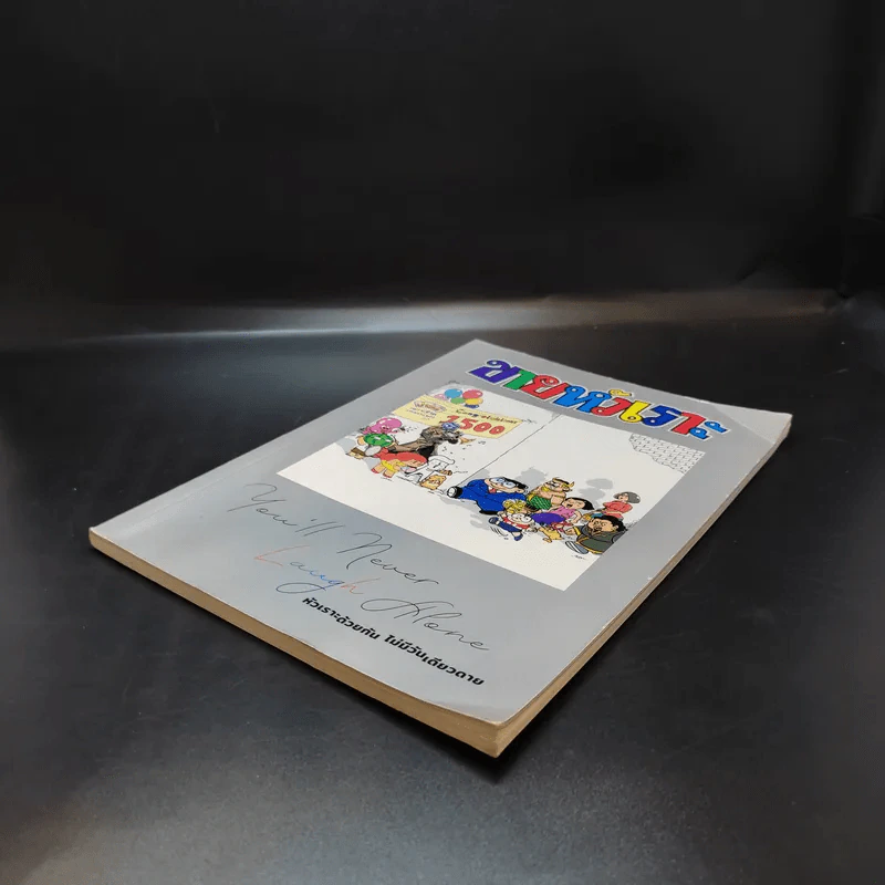 ขายหัวเราะฉบับพิเศษ ฉบับที่ 1500 Limited Edition หัวเราะด้วยกัน ไม่มีวันเดียวดาย รูปที่ 7