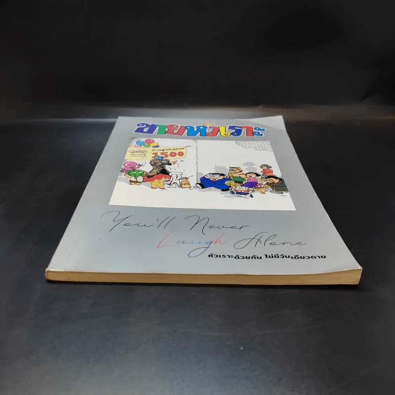 ขายหัวเราะฉบับพิเศษ ฉบับที่ 1500 Limited Edition หัวเราะด้วยกัน ไม่มีวันเดียวดาย รูปที่ 4