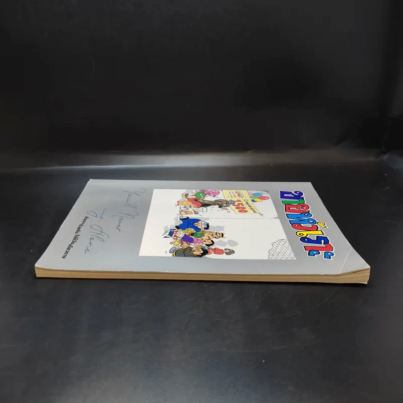 ขายหัวเราะฉบับพิเศษ ฉบับที่ 1500 Limited Edition หัวเราะด้วยกัน ไม่มีวันเดียวดาย รูปที่ 5