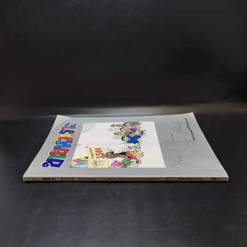 ขายหัวเราะฉบับพิเศษ ฉบับที่ 1500 Limited Edition หัวเราะด้วยกัน ไม่มีวันเดียวดาย รูปที่ 3