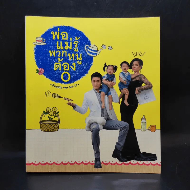 พ่อแม่รู้พวกหนูต้อง O - หมอโอ๊ค+โอปอล์ รูปที่ 1