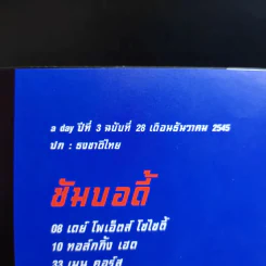 a day ปีที่ 3 ฉบับที่ 28 ธ.ค.2545 ธงชาติไทย รูปที่ 8