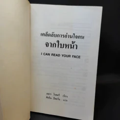 เคล็ดลับการอ่านใจคนจากใบหน้า - ลอรา โรสทรี รูปที่ 7