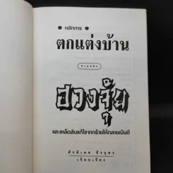 หลักการตกแต่งบ้าน ตามหลักฮวงจุ้ย และเคล็ดลับแก้ไขจากร้ายให้กลายเป็นดี - ศักดิเดช ถิรบุตร รูปที่ 8