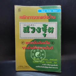 หลักการตกแต่งบ้าน ตามหลักฮวงจุ้ย และเคล็ดลับแก้ไขจากร้ายให้กลายเป็นดี - ศักดิเดช ถิรบุตร รูปที่ 1