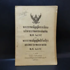 พระราชบัญญัติระเบียบ บริหารราชการแผ่นดิน พ.ศ.2495 และพระราชบัญญัติปรับปรุง กระทรวง ทบวง กรม พ.ศ.2495 รูปที่ 1