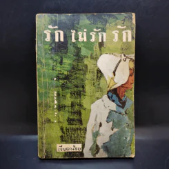 รักไม่รักรัก - เขียดน้อย