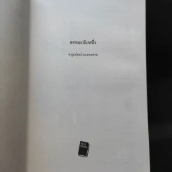 ธรรมะนับหนึ่ง - หนุ่มน้อยในแดนธรรม รูปที่ 8