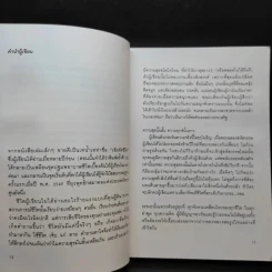 ธรรมะนับหนึ่ง - หนุ่มน้อยในแดนธรรม รูปที่ 12