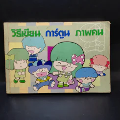 วิธีเขียน การ์ตูน ภาพคน - ลูกกวาด รูปที่ 1