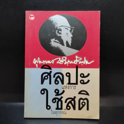 ศิลปะแห่งการใช้สติในทุกกรณี - พุทธทาสภิกขุ รูปที่ 1