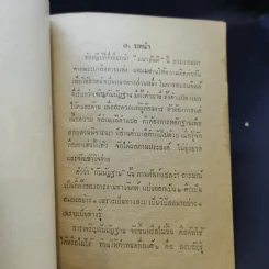แนวสันติ บรรพ 1 - พระธรรมปาโมกข์ (อนุสรณ์ฌาปนกิจศพคุณสุรัตน์ แย้มเกษสุคนธ์) รูปที่ 10