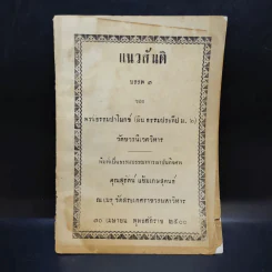 แนวสันติ บรรพ 1 - พระธรรมปาโมกข์ (อนุสรณ์ฌาปนกิจศพคุณสุรัตน์ แย้มเกษสุคนธ์) รูปที่ 1