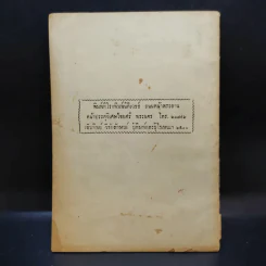แนวสันติ บรรพ 1 - พระธรรมปาโมกข์ (อนุสรณ์ฌาปนกิจศพคุณสุรัตน์ แย้มเกษสุคนธ์) รูปที่ 2