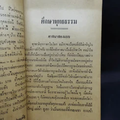 ศึกษาพุทธธรรม - ท่านปัญญานันทะ รูปที่ 8