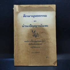 ศึกษาพุทธธรรม - ท่านปัญญานันทะ รูปที่ 1