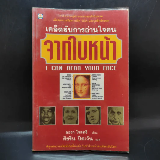 เคล็ดลับการอ่านใจคนจากใบหน้า - ลอรา โรสทรี รูปที่ 1