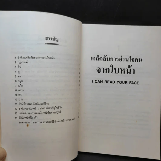 เคล็ดลับการอ่านใจคนจากใบหน้า - ลอรา โรสทรี รูปที่ 9