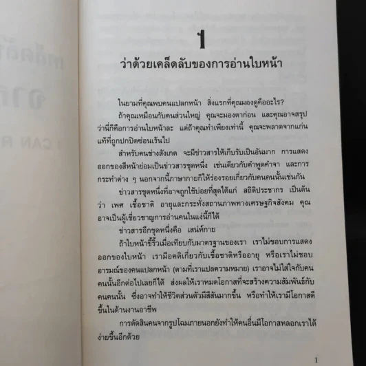 เคล็ดลับการอ่านใจคนจากใบหน้า - ลอรา โรสทรี รูปที่ 10