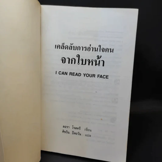 เคล็ดลับการอ่านใจคนจากใบหน้า - ลอรา โรสทรี รูปที่ 7