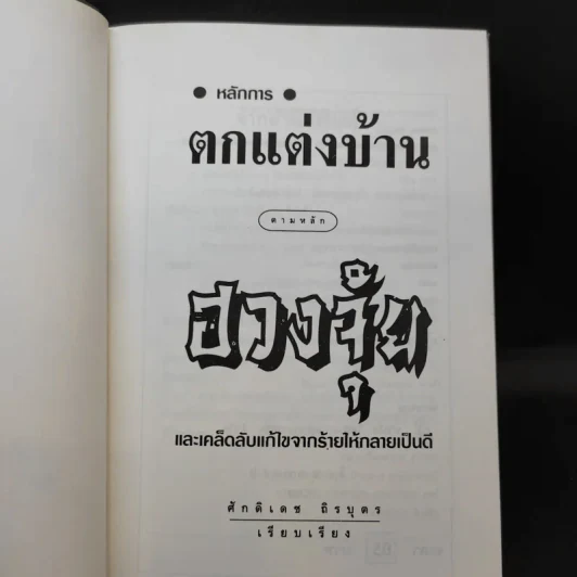หลักการตกแต่งบ้าน ตามหลักฮวงจุ้ย และเคล็ดลับแก้ไขจากร้ายให้กลายเป็นดี - ศักดิเดช ถิรบุตร รูปที่ 8