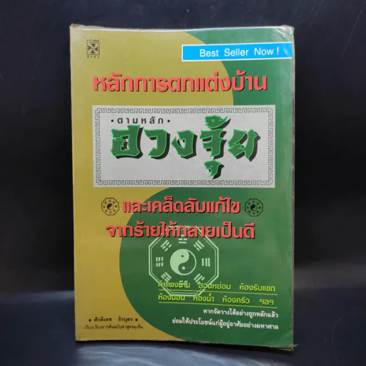 หลักการตกแต่งบ้าน ตามหลักฮวงจุ้ย และเคล็ดลับแก้ไขจากร้ายให้กลายเป็นดี - ศักดิเดช ถิรบุตร รูปที่ 1