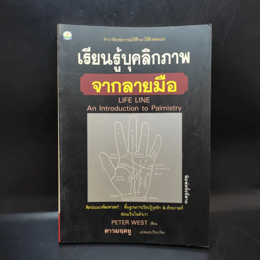 เรียนรู้บุคลิกภาพจากลายมือ - Peter West รูปที่ 1