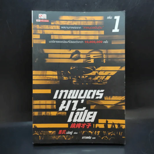 เทพบุตรมาเฟีย เล่ม 1 รูปที่ 1
