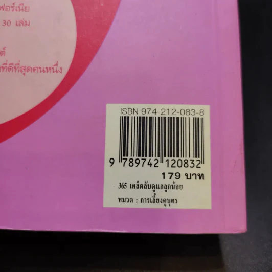 365 เคล็ดลับดูแลลูกน้อย : 365 Baby Care - Penny Warner รูปที่ 15