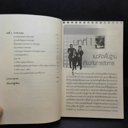 คัมภีร์การจัดการสมัยใหม่ - ดร.ชัยเสฏฐ์ พรหมศรี รูปที่ 11