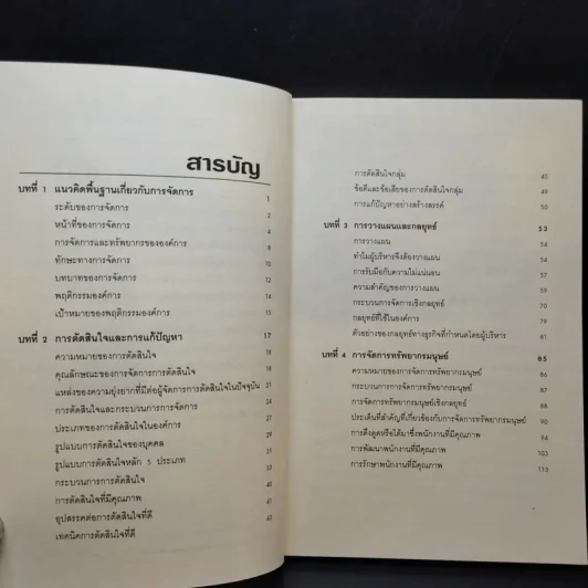 คัมภีร์การจัดการสมัยใหม่ - ดร.ชัยเสฏฐ์ พรหมศรี รูปที่ 10