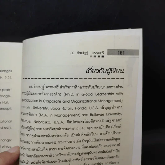 คัมภีร์การจัดการสมัยใหม่ - ดร.ชัยเสฏฐ์ พรหมศรี รูปที่ 12
