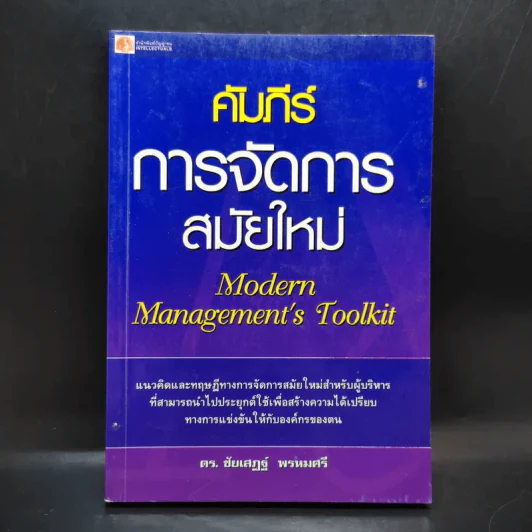 คัมภีร์การจัดการสมัยใหม่ - ดร.ชัยเสฏฐ์ พรหมศรี รูปที่ 1