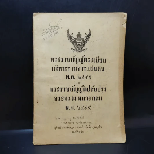 พระราชบัญญัติระเบียบ บริหารราชการแผ่นดิน พ.ศ.2495 และพระราชบัญญัติปรับปรุง กระทรวง ทบวง กรม พ.ศ.2495 รูปที่ 1
