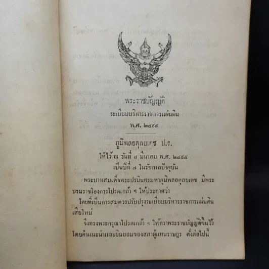 พระราชบัญญัติระเบียบ บริหารราชการแผ่นดิน พ.ศ.2495 และพระราชบัญญัติปรับปรุง กระทรวง ทบวง กรม พ.ศ.2495 รูปที่ 8