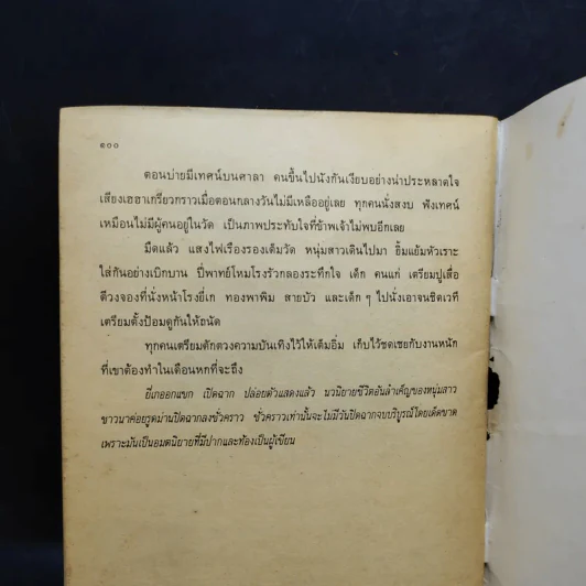 หนังสือส่งเสริมการอ่าน หนุ่มชาวนา ระดับมัธยมศึกษา รูปที่ 10
