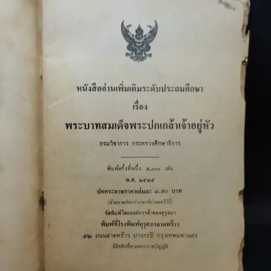 พระบาทสมเด็จพระปกเกล้าฯ+พระมงกุฎเกล้าฯ+พระเจ้าหัวอยู่อานันทมหิดล รูปที่ 12