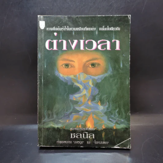 ต่างเวลา - ชลนิล รูปที่ 1